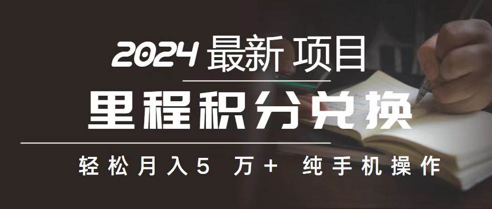 里程 积分兑换机票 售卖赚差价，利润空间巨大，纯手机操作，小白兼职月…-智创资源网
