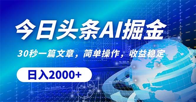 今日头条掘金，30秒一篇文章，简单操作，日入2000+-智创资源网