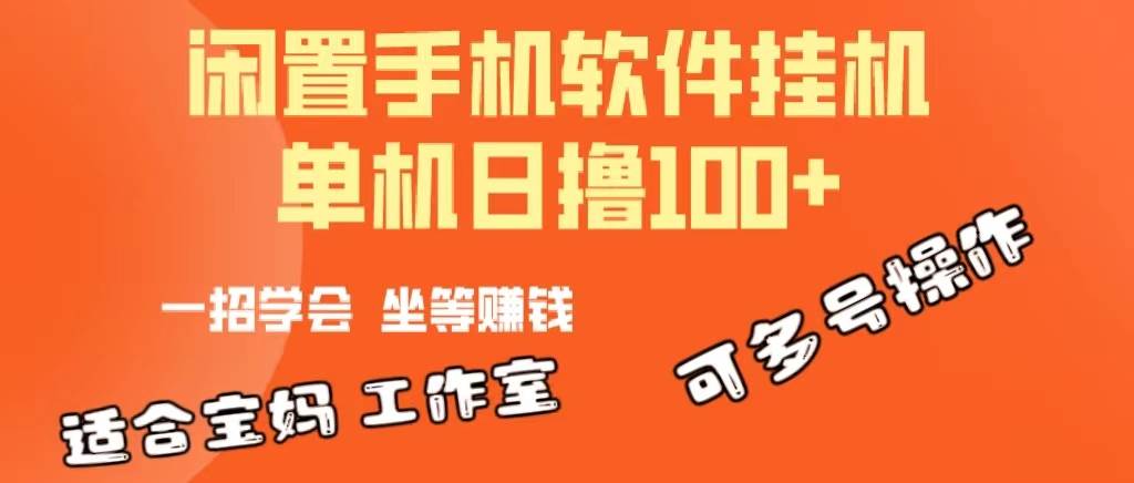 一部闲置安卓手机，靠挂机软件日撸100+可放大多号操作-智创资源网