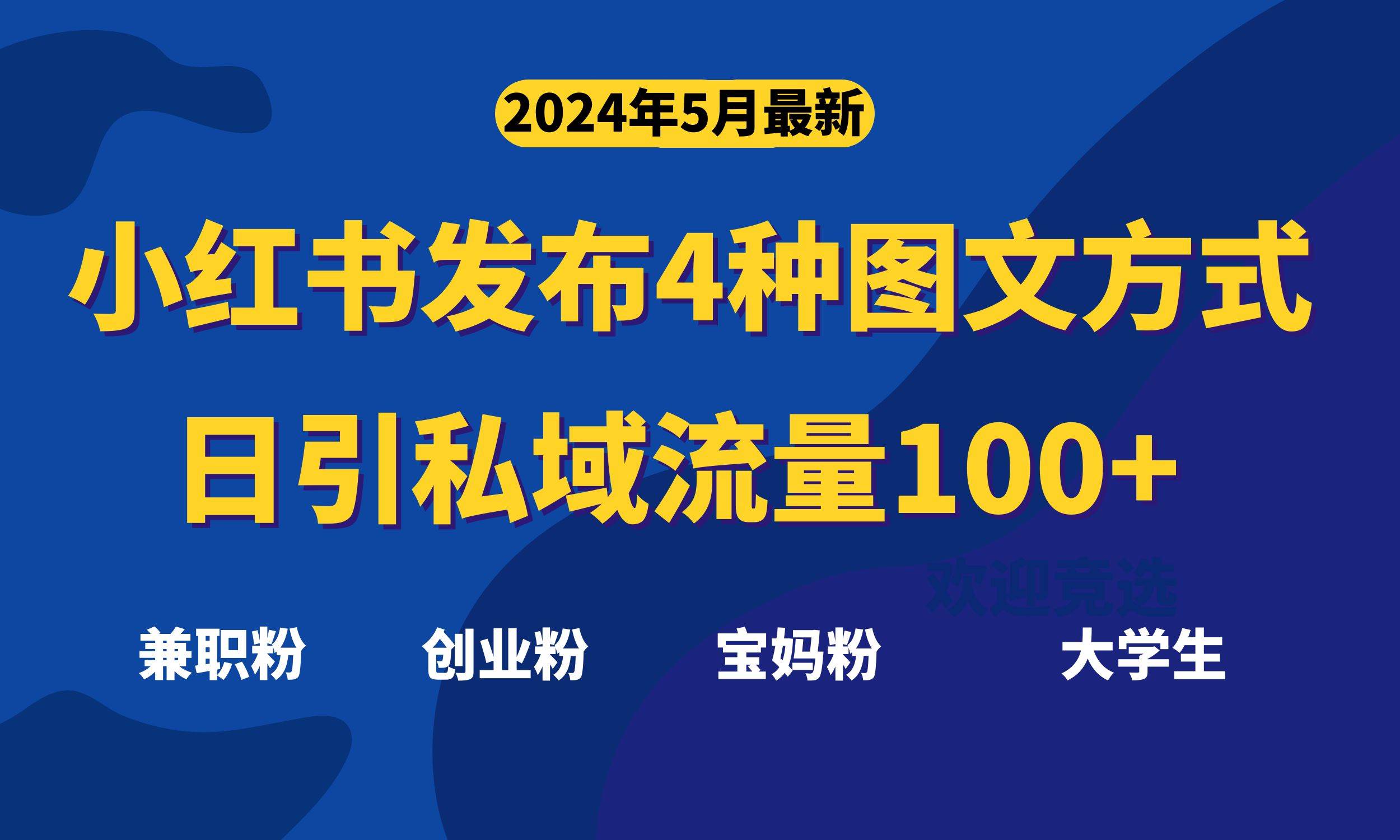 最新小红书发布这四种图文，日引私域流量100+不成问题，-智创资源网
