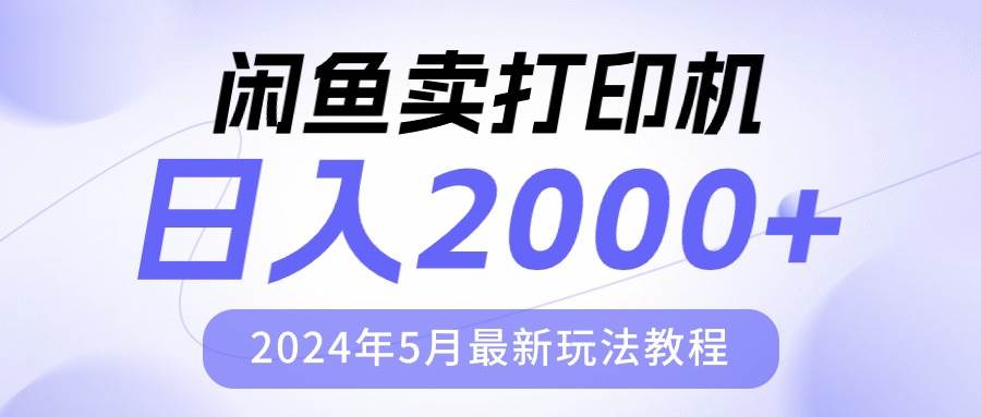 闲鱼卖打印机，日人2000，2024年5月最新玩法教程-智创资源网