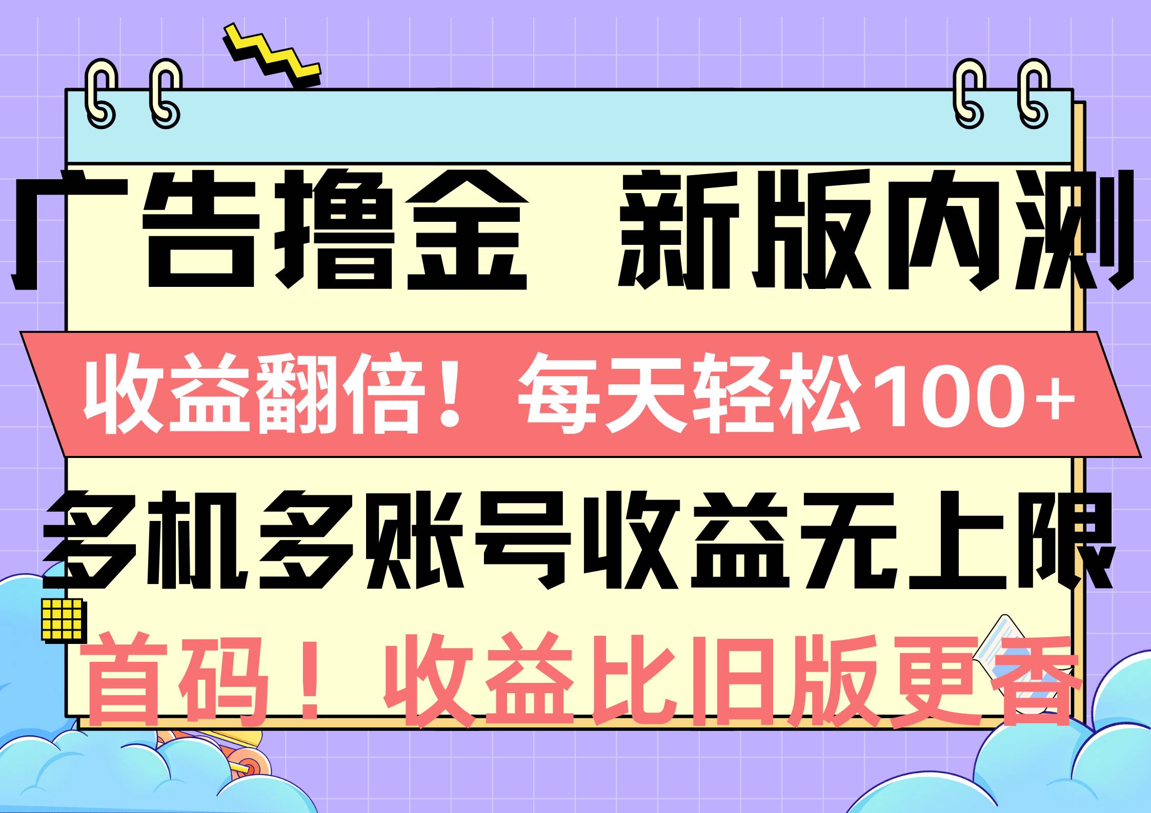 广告撸金新版内测，收益翻倍！每天轻松100+，多机多账号收益无上限，抢…-智创资源网