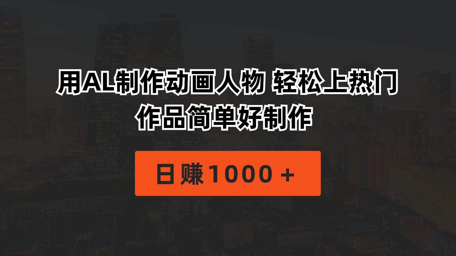 用AL制作动画人物 轻松上热门 作品简单好制作  日赚1000＋-智创资源网
