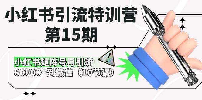 小红书引流特训营-第15期，小红书矩阵号月引流80000+到微信（10节课）-智创资源网
