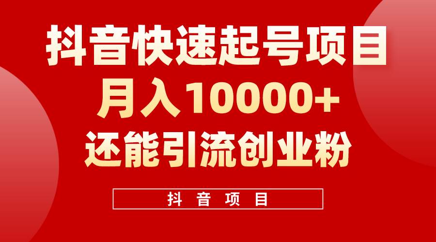 抖音快速起号，单条视频500W播放量，既能变现又能引流创业粉-智创资源网