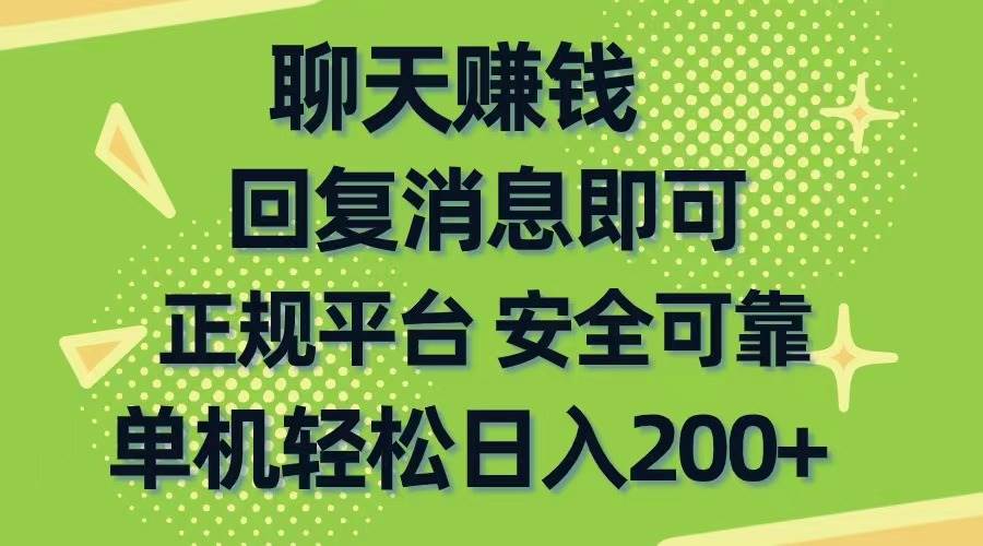 聊天赚钱，无门槛稳定，手机商城正规软件，单机轻松日入200+-智创资源网