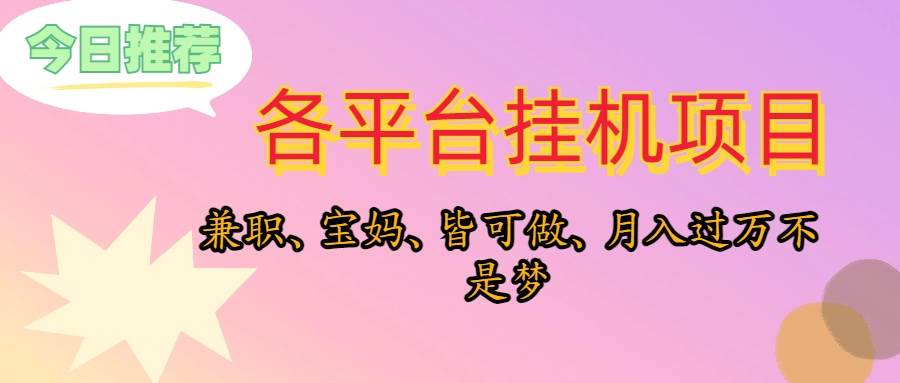 靠挂机，在家躺平轻松月入过万，适合宝爸宝妈学生党，也欢迎工作室对接-智创资源网