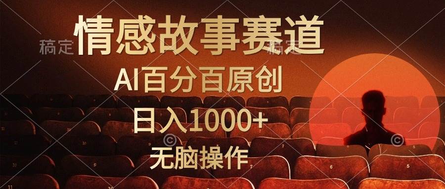 视频号情感小故事，AI百分百原创，日入1000+，简单无脑操作-智创资源网