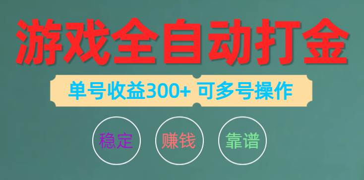 游戏全自动打金，单号收益200左右 可多号操作-智创资源网