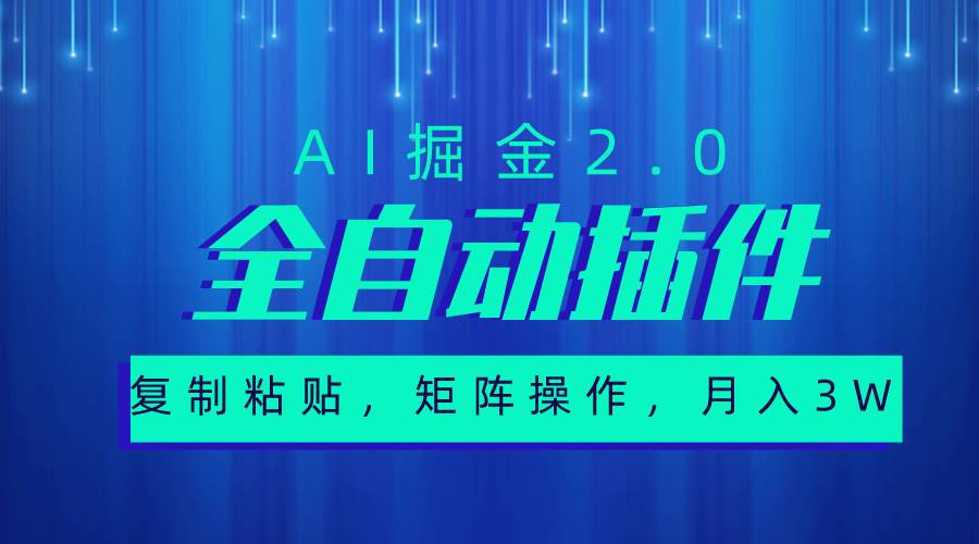 超级全自动插件，AI掘金2.0，粘贴复制，矩阵操作，月入3W+-智创资源网