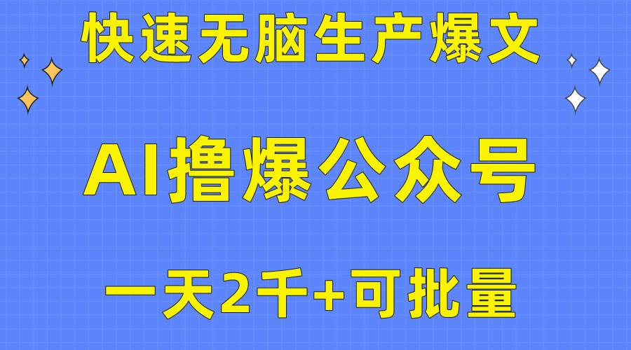 用AI撸爆公众号流量主，快速无脑生产爆文，一天2000利润，可批量！！-智创资源网