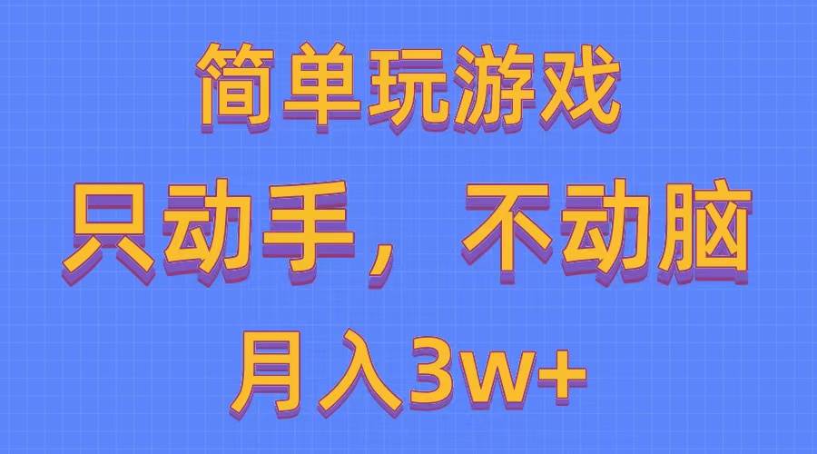 简单玩游戏月入3w+,0成本，一键分发，多平台矩阵（500G游戏资源）-智创资源网