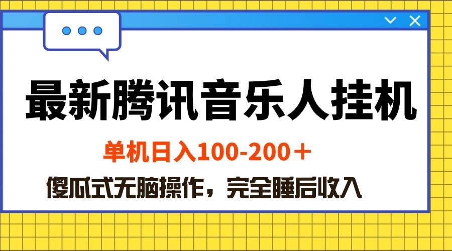 最新腾讯音乐人挂机项目，单机日入100-200 ，傻瓜式无脑操作-智创资源网