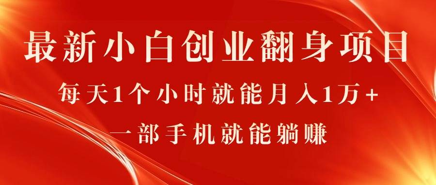 最新小白创业翻身项目，每天1个小时就能月入1万+，0门槛，一部手机就能…-智创资源网