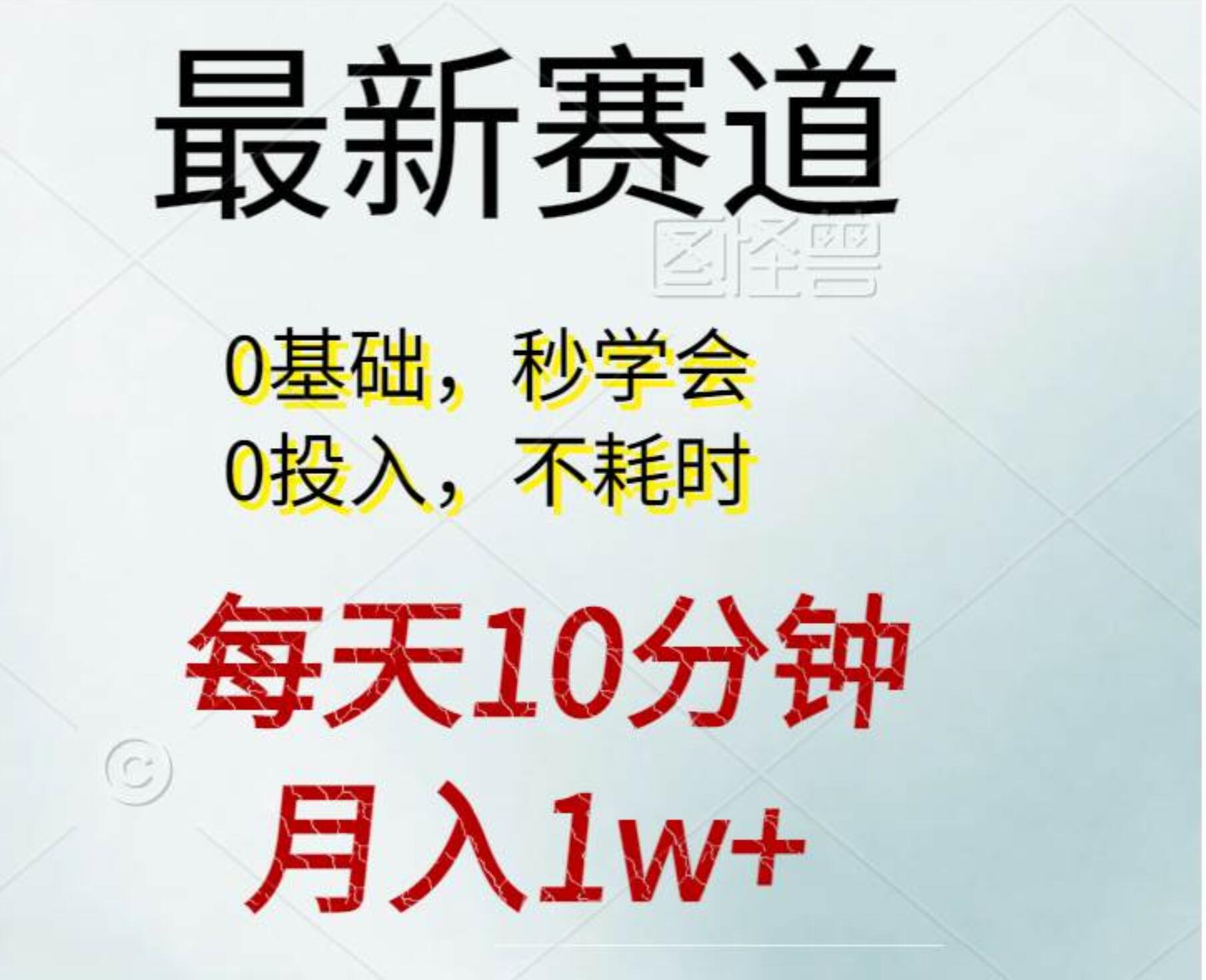 每天10分钟，月入1w+。看完就会的无脑项目-智创资源网