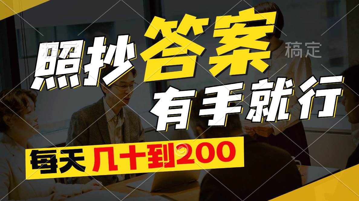照抄答案，有手就行，每天几十到200-智创资源网