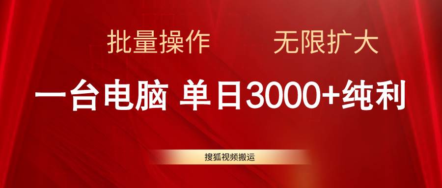 搜狐视频搬运，一台电脑单日3000+，批量操作，可无限扩大-智创资源网