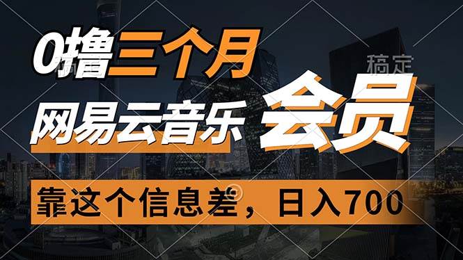 0撸三个月网易云音乐会员，靠这个信息差一天赚700，月入2w-智创资源网
