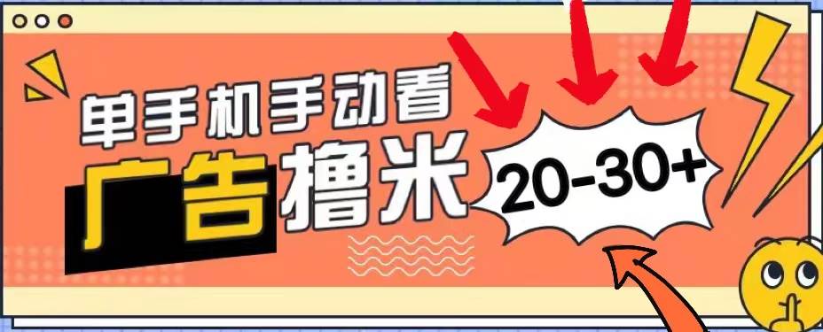 新平台看广告单机每天20-30＋，无任何门槛，安卓手机即可，小白也能上手-智创资源网