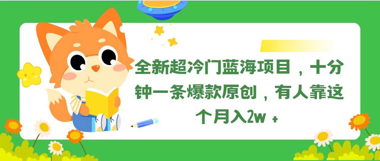全新超冷门蓝海项目，十分钟一条爆款原创，有人靠这个月入2w＋-智创资源网
