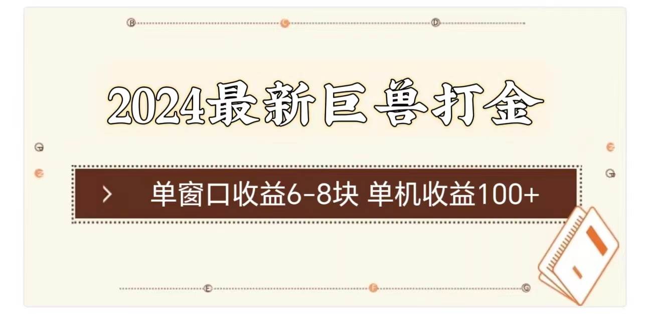 2024最新巨兽打金 单窗口收益6-8块单机收益100+-智创资源网
