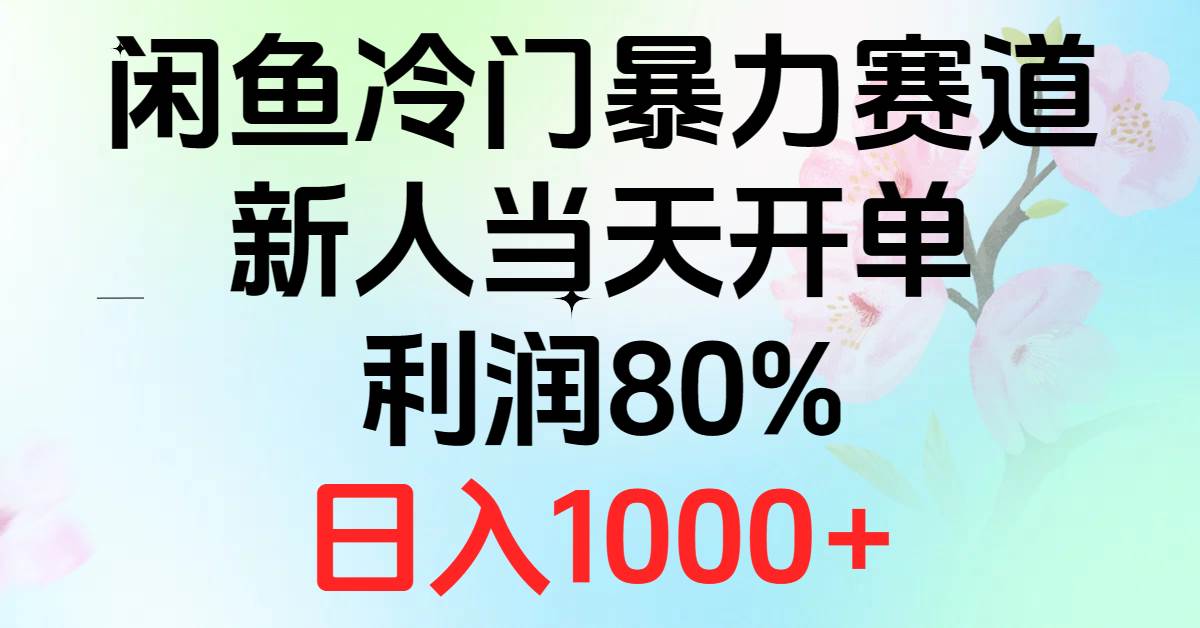 2024闲鱼冷门暴力赛道，新人当天开单，利润80%，日入1000+-智创资源网