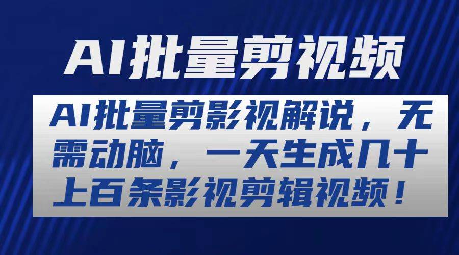AI批量剪影视解说，无需动脑，一天生成几十上百条影视剪辑视频-智创资源网