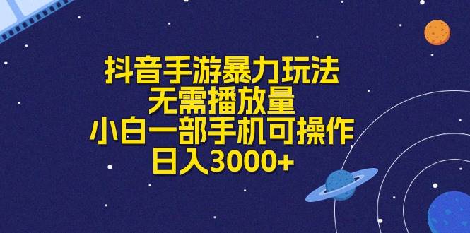 抖音手游暴力玩法，无需播放量，小白一部手机可操作，日入3000+-智创资源网