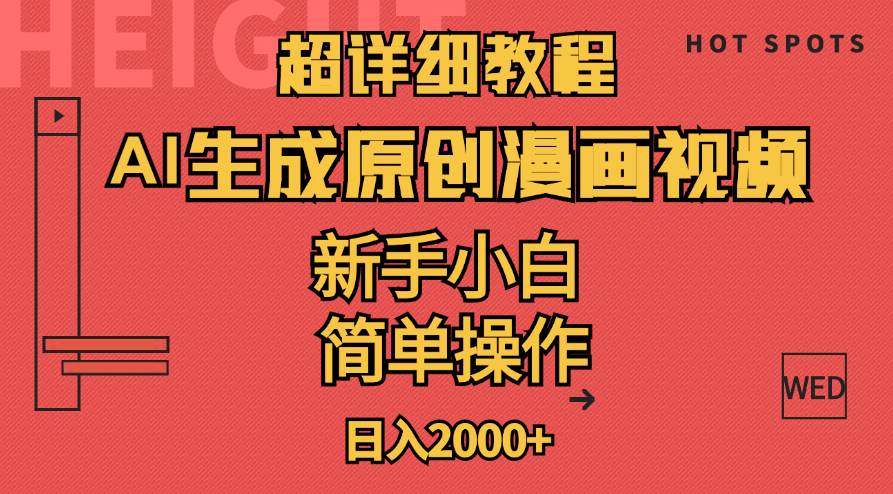 超详细教程：AI生成爆款原创漫画视频，小白可做，解放双手，轻松日赚2000+-智创资源网