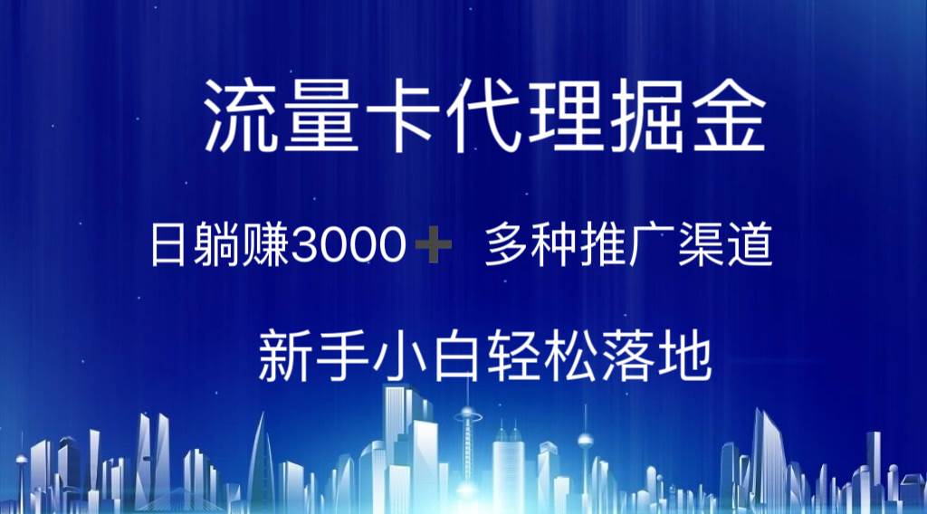 流量卡代理掘金 日躺赚3000+ 多种推广渠道 新手小白轻松落地-智创资源网
