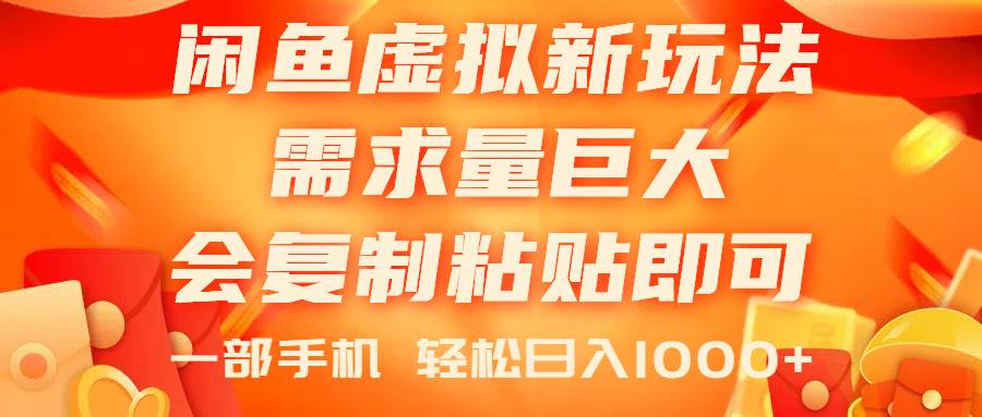 闲鱼虚拟蓝海新玩法，需求量巨大，会复制粘贴即可，0门槛，一部手机轻…-智创资源网