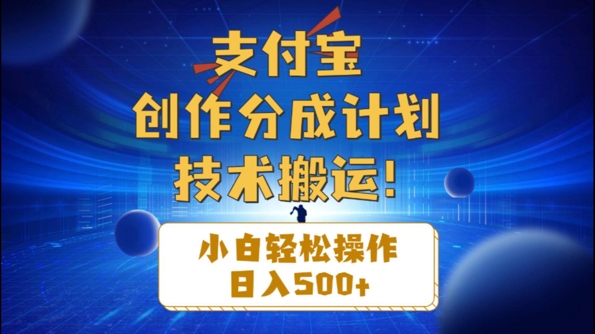 支付宝创作分成（技术搬运）小白轻松操作日入500+-智创资源网