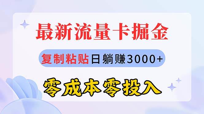最新流量卡代理掘金，复制粘贴日赚3000+，零成本零投入，新手小白有手就行-智创资源网
