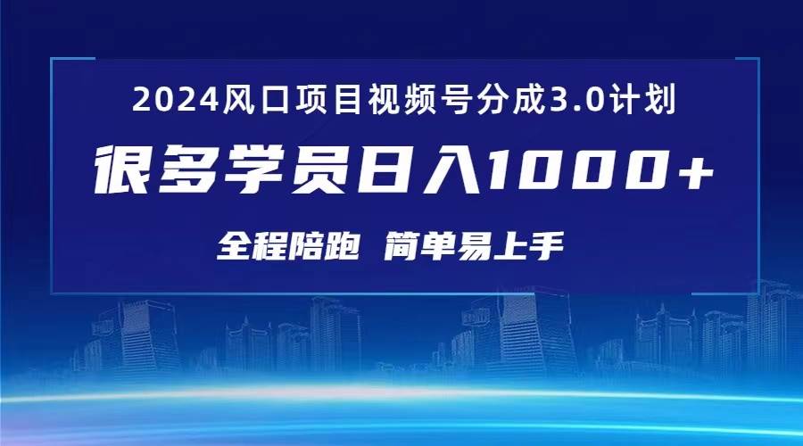 3.0视频号创作者分成计划 2024红利期项目 日入1000+-智创资源网