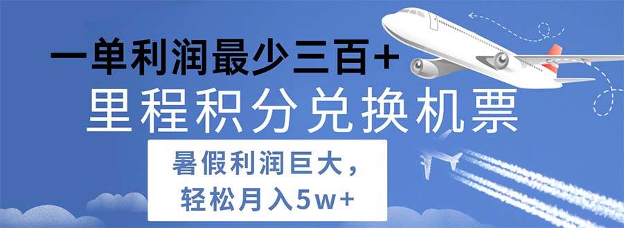 2024暑假利润空间巨大的里程积分兑换机票项目，每一单利润最少500-智创资源网