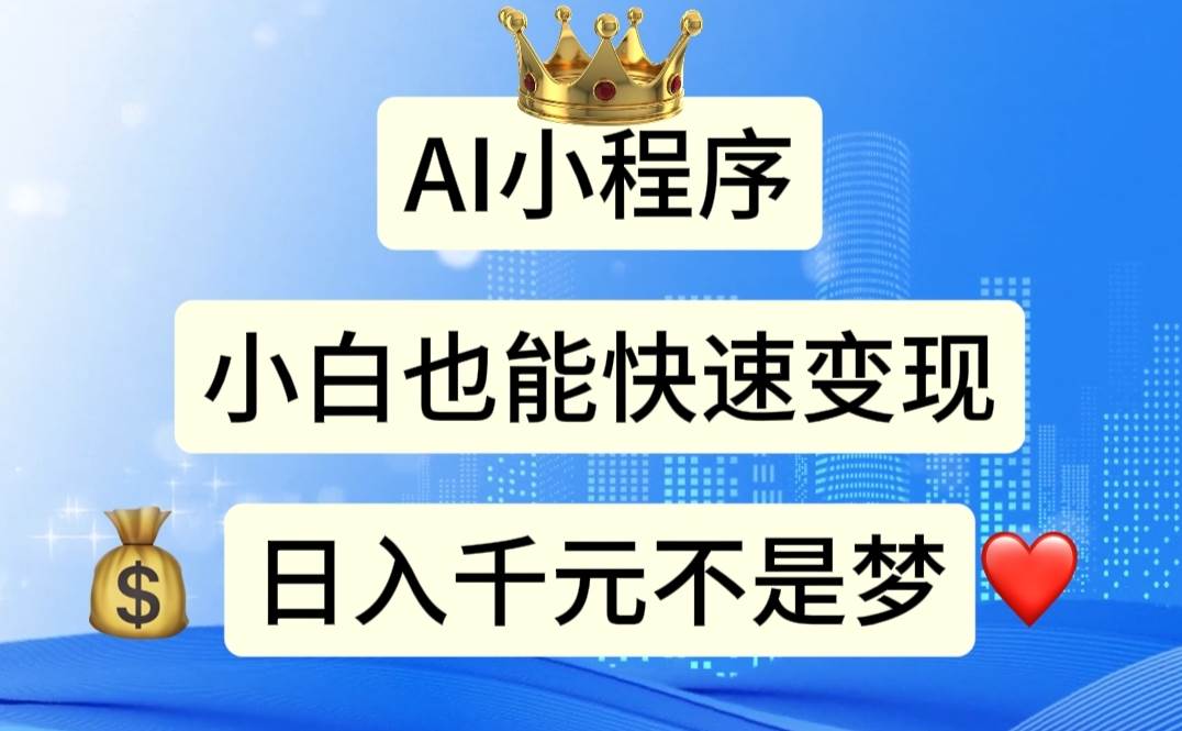 AI小程序，小白轻松变现，日入千元不是梦-智创资源网