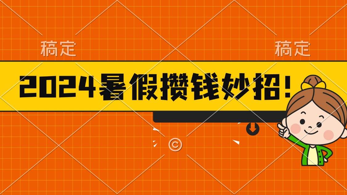 2024暑假最新攒钱玩法，不暴力但真实，每天半小时一顿火锅-智创资源网