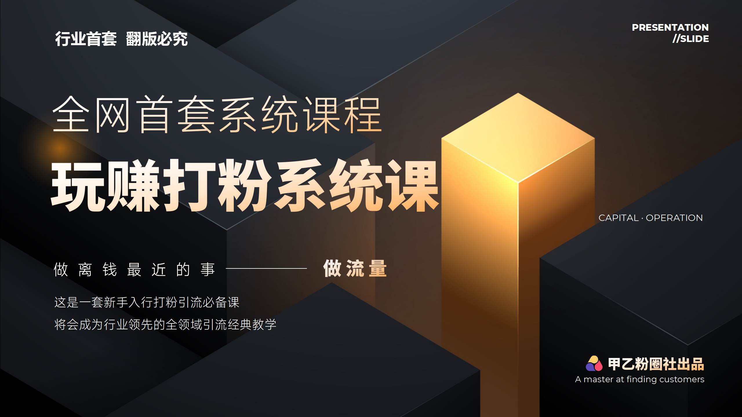 全网首套系统打粉课，日入3000+，手把手各行引流SOP团队实战教程-智创资源网