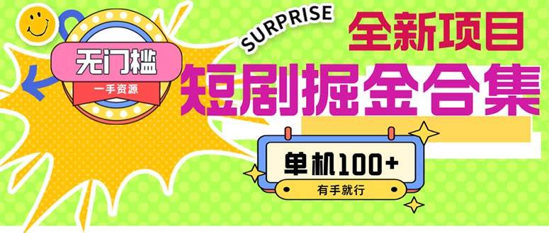 短剧掘金合集2.0  无门槛没成本 有手就行 单机100+-智创资源网