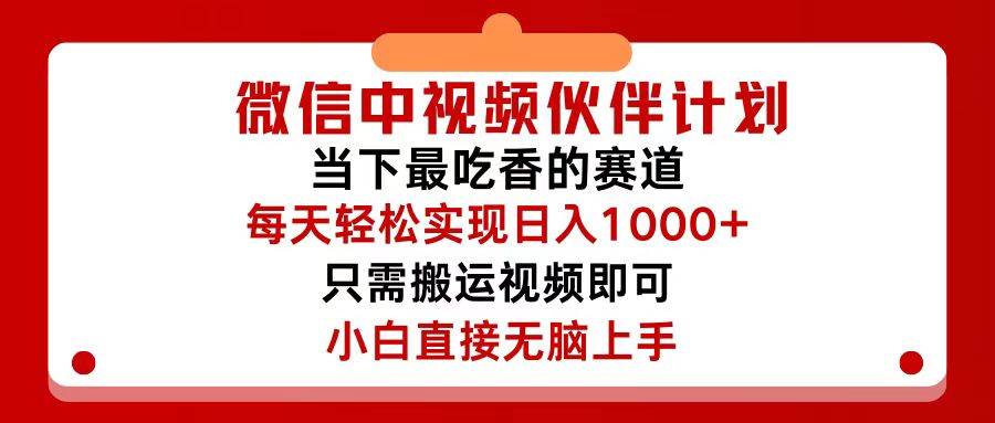 微信中视频伙伴计划，仅靠搬运就能轻松实现日入500+，关键操作还简单，…-智创资源网