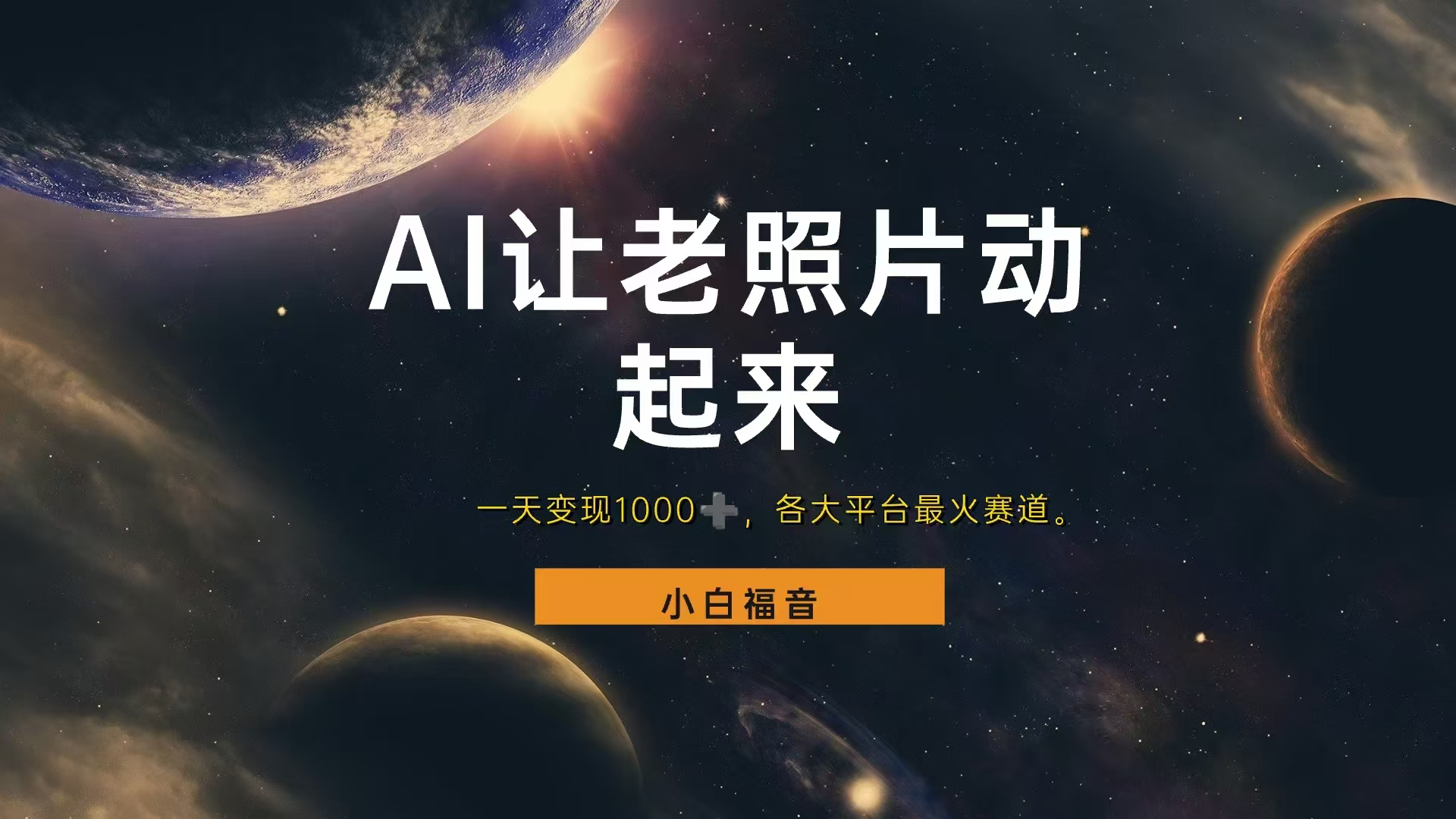 让老照片动起来，一天变现1000+，各平台最火赛道，看完就会-智创资源网