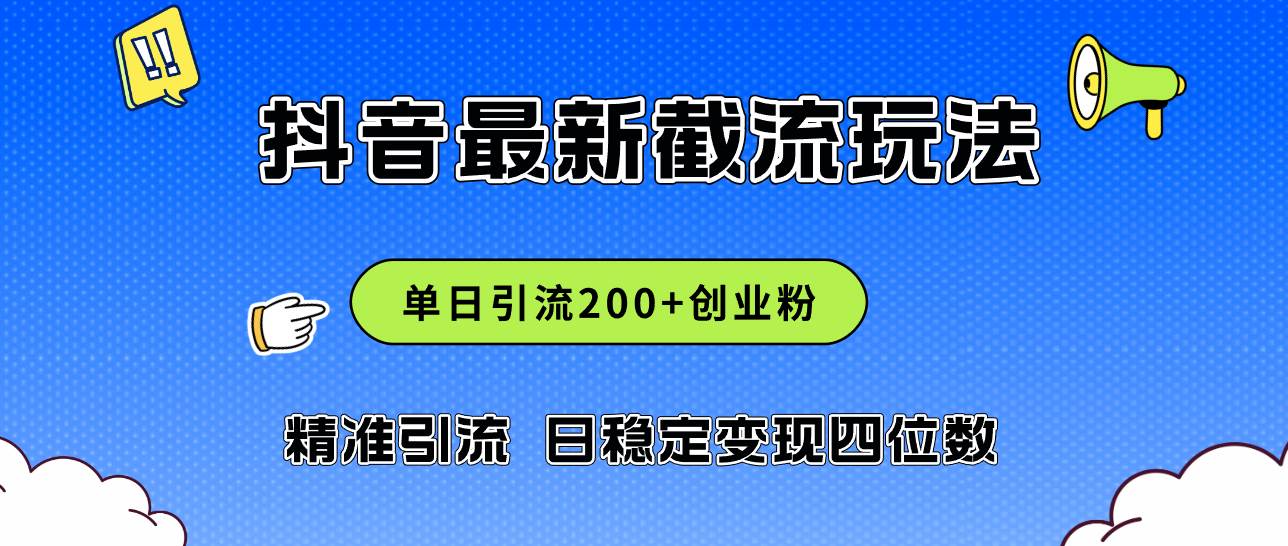 2024年抖音评论区最新截流玩法，日引200+创业粉，日稳定变现四位数实操…-智创资源网
