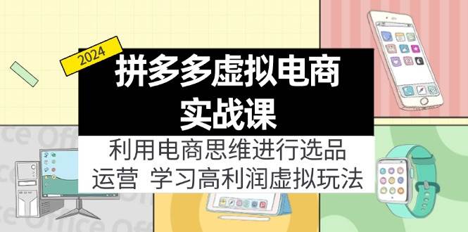 拼多多虚拟电商实战课：虚拟资源选品+运营，高利润虚拟玩法（更新14节）-智创资源网