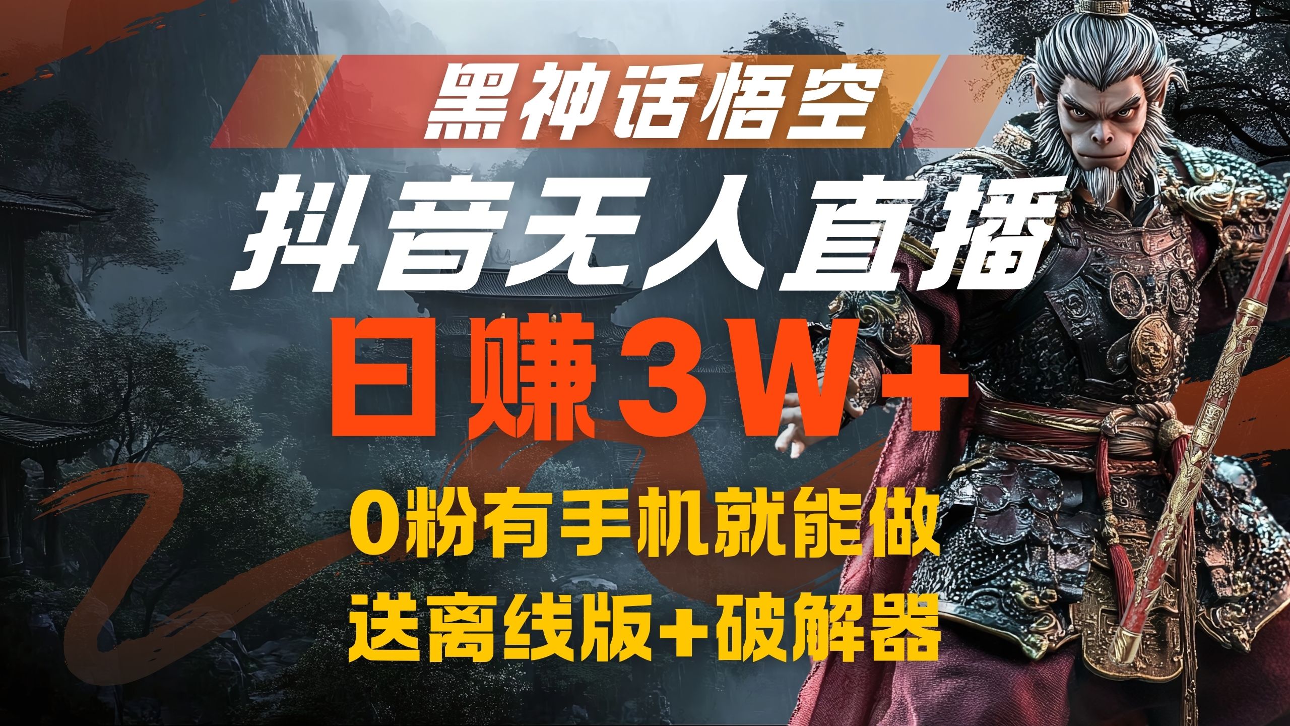 黑神话悟空抖音无人直播，流量风口日赚3W+，0粉有手机就能做-智创资源网