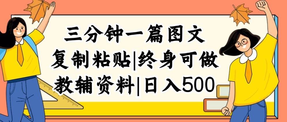 三分钟一篇图文，复制粘贴，日入500+，普通人终生可做的虚拟资料赛道-智创资源网