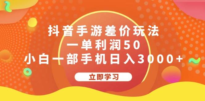 抖音手游差价玩法，一单利润50，小白一部手机日入3000+-智创资源网