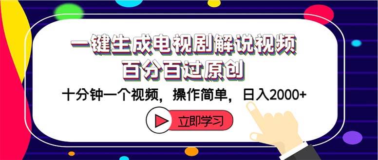 一键生成电视剧解说视频百分百过原创，十分钟一个视频 操作简单 日入2000+-智创资源网
