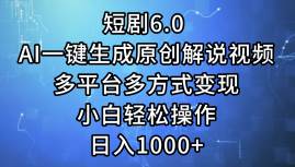 短剧6.0 AI一键生成原创解说视频，多平台多方式变现，小白轻松操作，日…-智创资源网