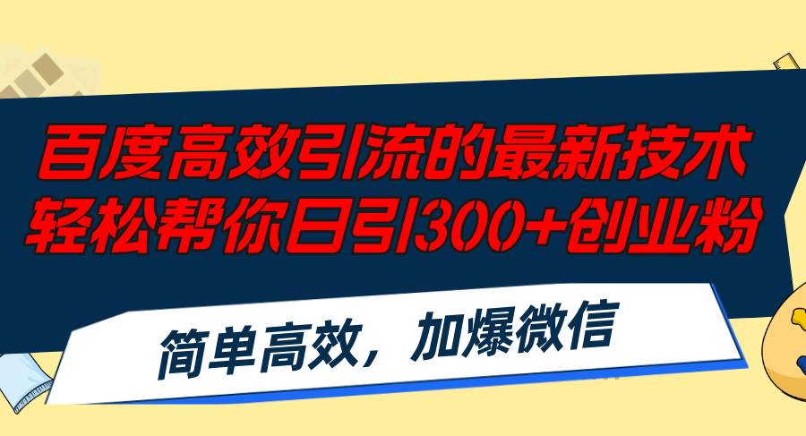 百度高效引流的最新技术,轻松帮你日引300+创业粉,简单高效，加爆微信-智创资源网