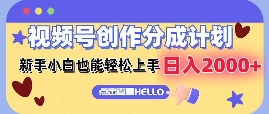 视频号创作分成计划  新手小白也能轻松上手 无脑搬运简单操作 日入2000+-智创资源网